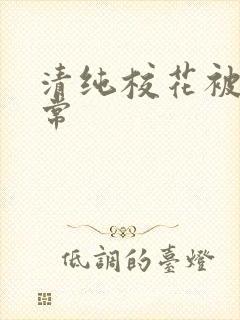 清纯校花被肉日常