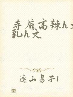 寺庙高辣h文乱乳h文