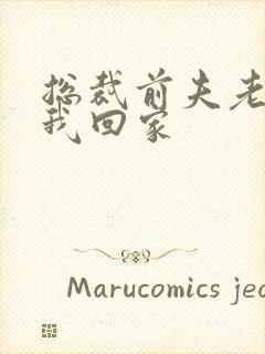 总裁前夫老婆跟我回家