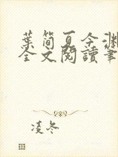 叶简夏今渊免费全文阅读笔趣阁