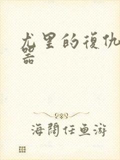 尤里的复仇修改器