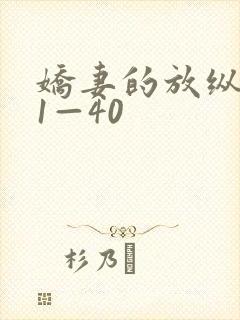 娇妻的放纵交换1—40