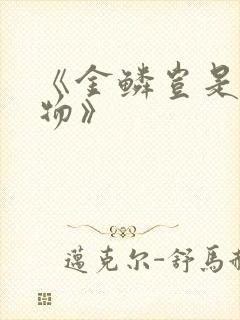 《金鳞岂是池中物》