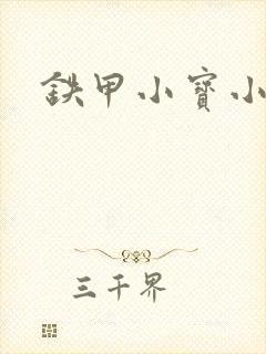 铁甲小宝小百合