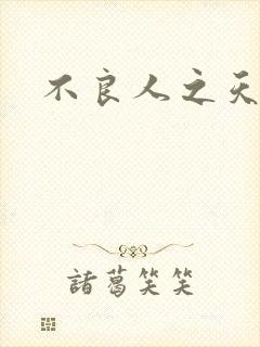 不良人之天罡传