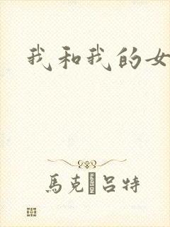 我和我的女处长