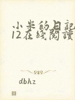 小米的日记1-12在线阅读