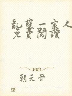 乱孽一家人小说免费阅读