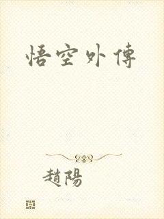 悟空外传