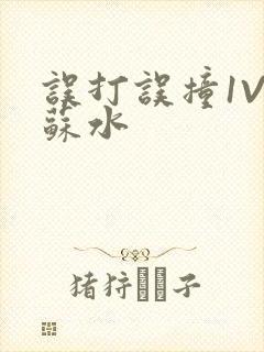 误打误撞1V1苏水