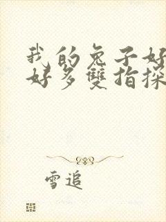 我的兔子好软水好多双指探洞小说