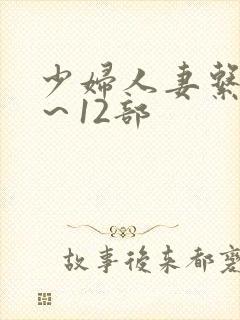 少妇人妻系列1～12部