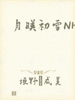 月映初雪NHH