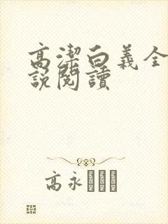 高洁白义全文小说阅读