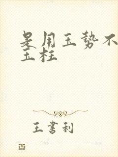 是用玉势不是用玉柱