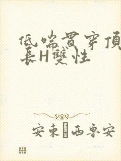 低喘贯穿顶弄学长H双性