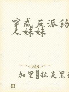 穿成反派的病美人妹妹