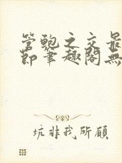 管鲍之交最新章节笔趣阁无弹窗