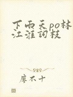 下雨天po林念江淮词枝