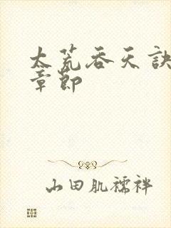 太荒吞天诀最新章节