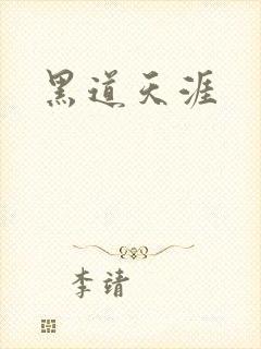 黑道天涯