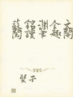 苏铭渊全文免费阅读笔趣阁小说