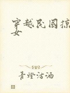 穿越民国掠夺美女