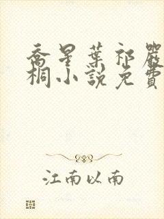 乔星叶祁严梁雨桐小说免费阅读