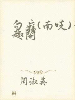 勾瘾(南吱)笔趣阁