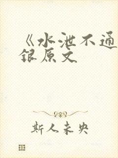 《水泄不通》金银原文
