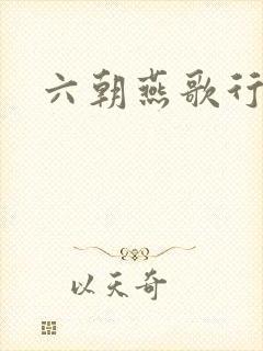 六朝燕歌行