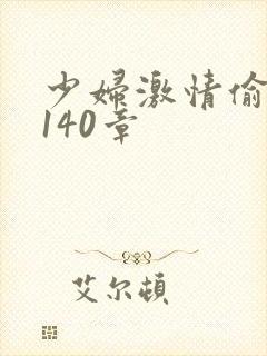 少妇激情偷公乱140章