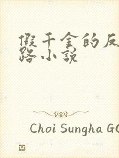 假千金的反杀之路小说