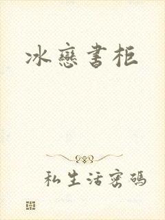 冰恋书柜