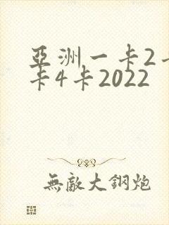 亚洲一卡2卡三卡4卡2022