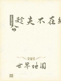 巜趁夫不在给给公