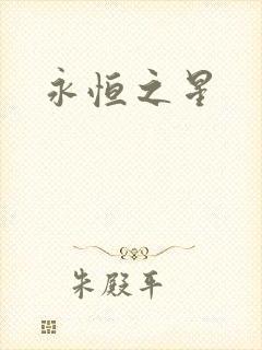 永恒之星