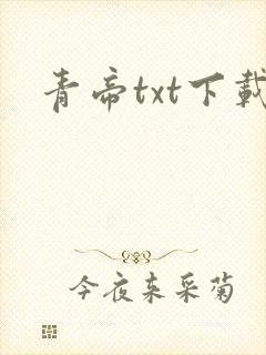 青帝txt下载