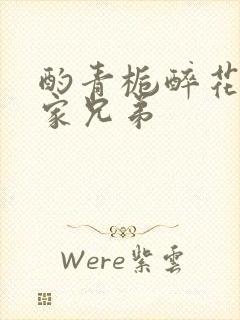 酌青栀醉花阴贺家兄弟