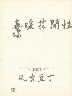 春暖花开性8有你