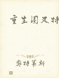 重生圈叉特种兵