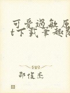 可爱过敏原txt下载笔趣阁