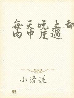 每天晚上都在汆肉中度过