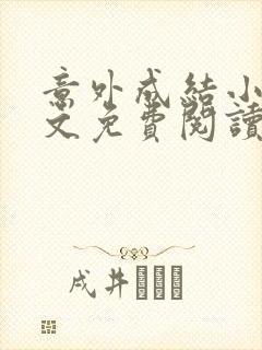 意外成结小说全文免费阅读笔趣阁下载无弹窗