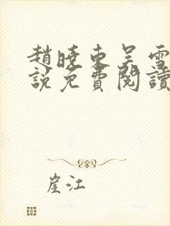 赵晓东吴雪晴小说免费阅读