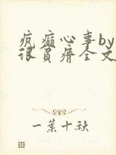 疯癫心事by夜很贫瘠全文免费阅读笔趣阁