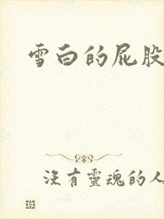雪白的屁股小说