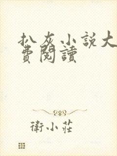 扒灰小说大全免费阅读