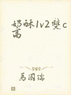 奶酥1v2双c高