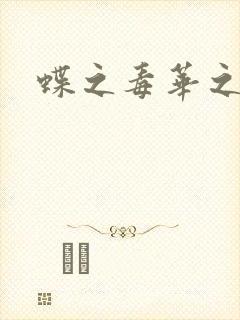 蝶之毒华之锁